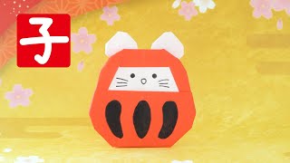 【折り紙】ねずみだるまの作り方　[Origami] Mouse Daruma instructions