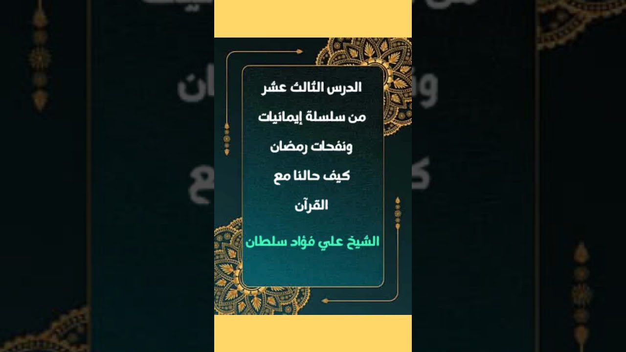 كيف حالنا مع القرآن في رمضان # الشيخ علي فؤاد سلطان 