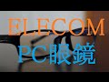 【ELECOM】目を守る!! PC眼鏡!!　ブルーライト対策メガネ[ラージスクエアタイプ]