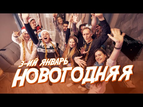 3-ий Январь - Новогодняя | Премьера клипа