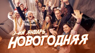 3-Ий Январь - Новогодняя | Премьера Клипа