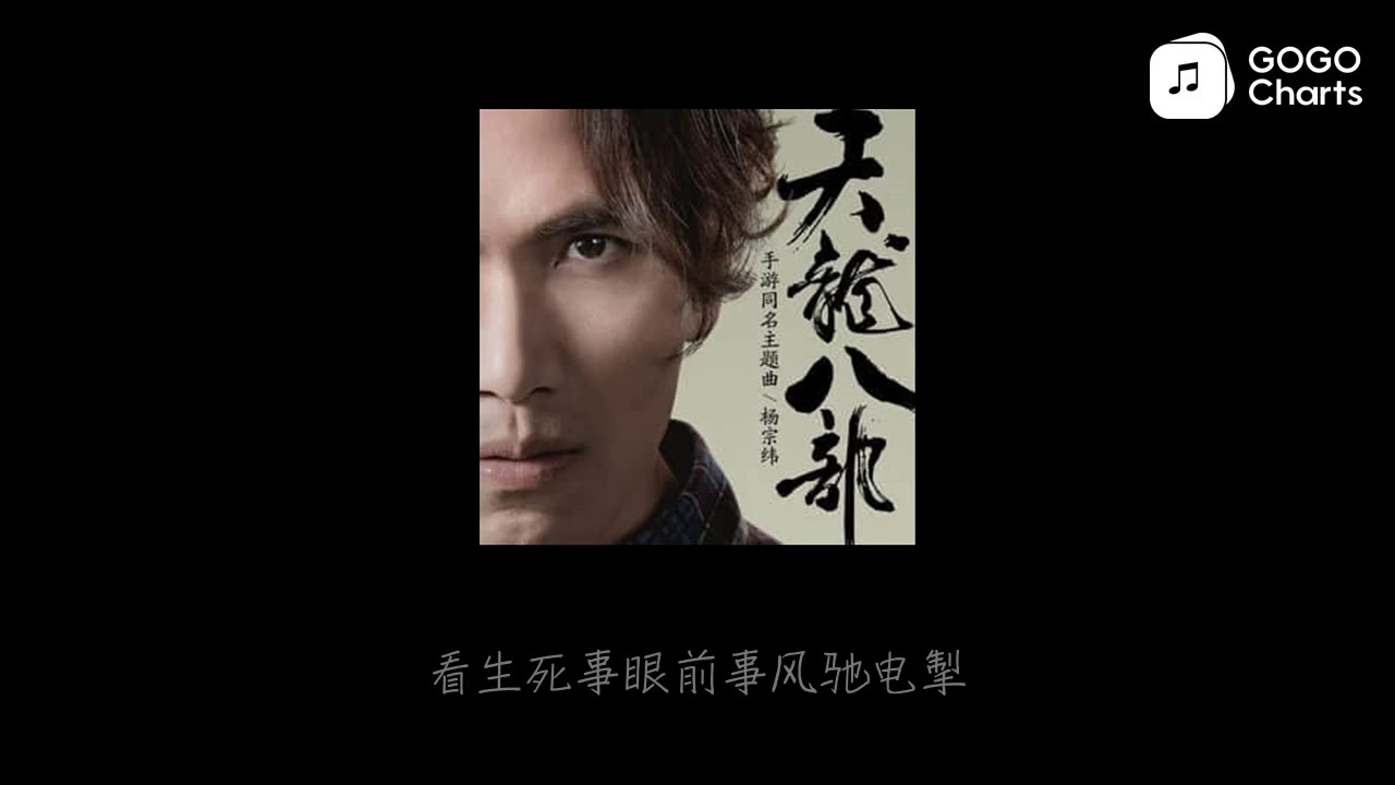 杨宗纬 天龙八部 天龙八部 手游主题曲 动态歌词 Youtube