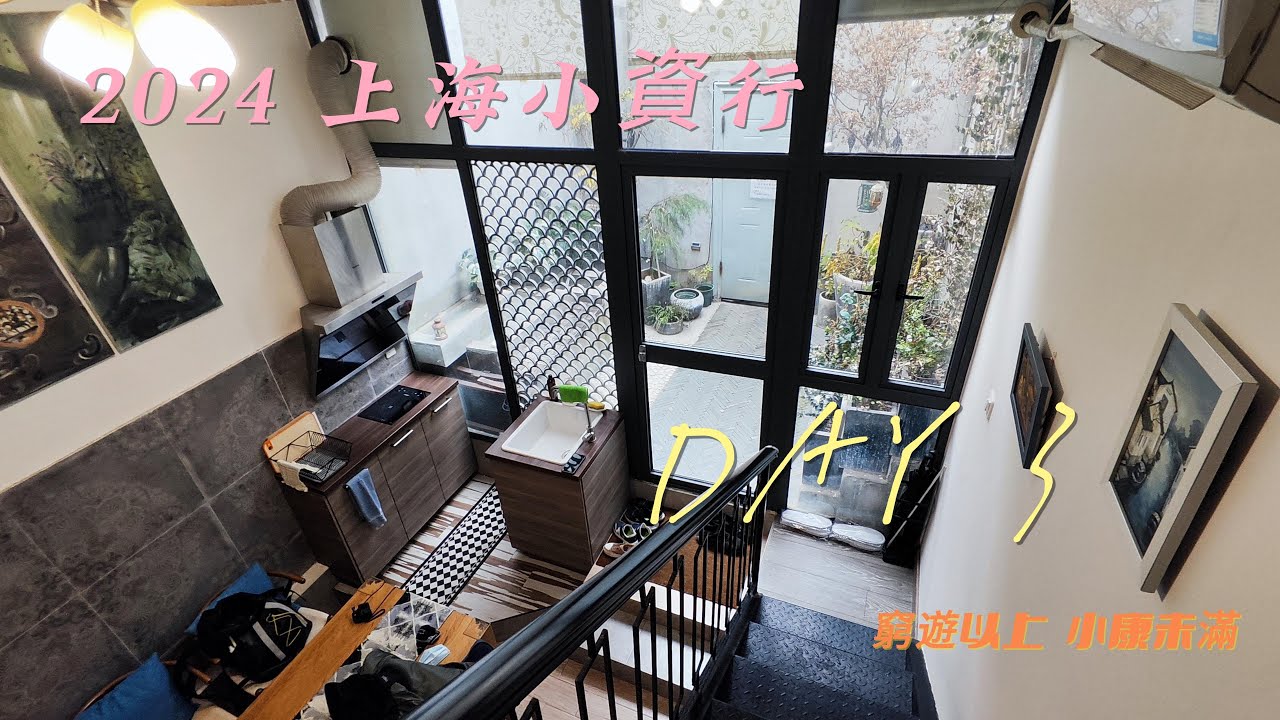 2024上海小資行 DAY 3   徐匯區漫遊，精緻透天民宿，山東四季餃子王餐館，上海房價分享，武康大樓，環貿iapm商場，煎餅果子，好吃到舔勺優格冰店