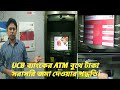 How to cash deposit in ATM machine, UCB ব্যাংকের ATM/CRM মেশিনে টাকা জমা দেওয়ার পদ্ধতি
