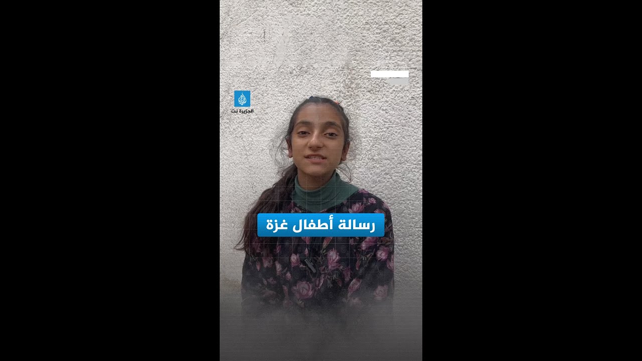 رسائل من أطفال غزة الذين هجرتهم الحرب الإسرائيلية