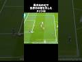 異次元のIQで世界中の顎を外したメッシ #サッカー