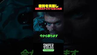 差別を克服し 最高のスナイパーになった男