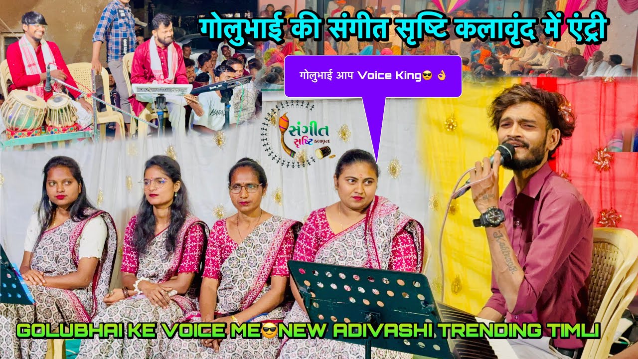 गोलुभाई की एंट्री संगीत सृष्टि कलावृंद में😎|| Golubhai Ke Voice Me New Trending Adivashi Timli 