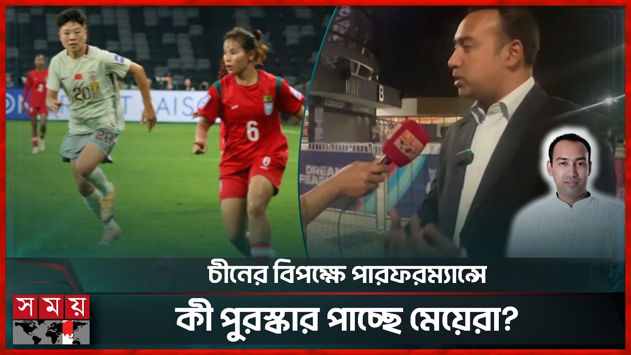 ঋতুপর্ণা-মিলিদের নিয়ে বাফুফে সভাপতিকে যা বলেছেন চীন ফুটবলের কর্তারা | Tabith Awal | Football