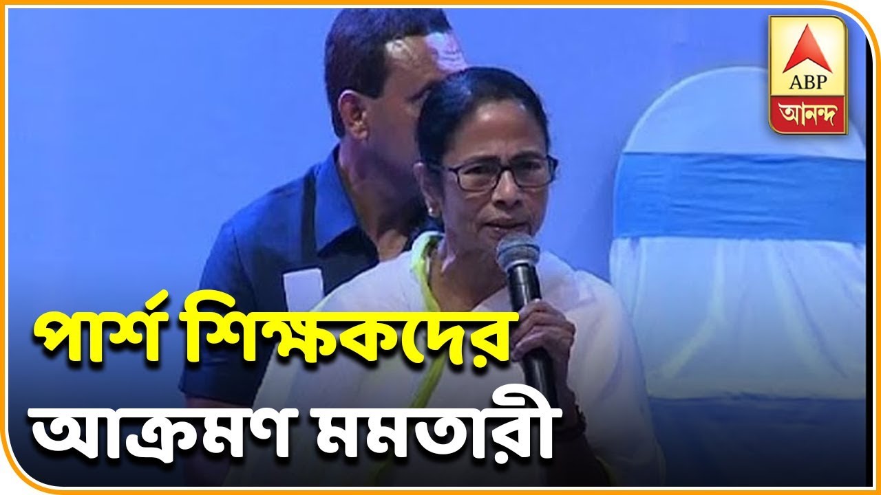 abp ananda news bangla ‘হাতে কালো ব্যাজ এঁটে আন্দোলনে কী শিখবে পড়ুয়ারা?’পার্শ্ব শিক্ষকদের আন্দোলন নিয়ে মমতা। ABP Ananda