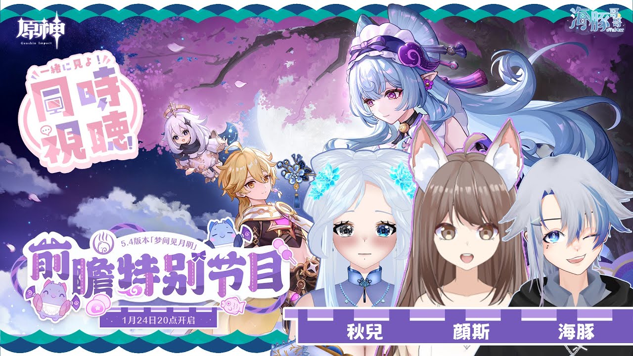 【原神】「 5.4 版本前瞻節目」| 夢閒見月明、夢閒見瑞希 ft. @Yansu0925 @chueyvt  |【eValorr 海豚哥哥】 | MYViki