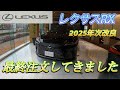 自動車編【レクサスRX最終注文】2025年次改良