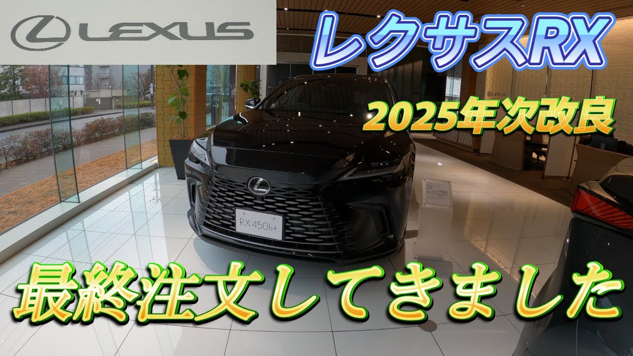 自動車編【レクサスRX最終注文】2025年次改良 - YouTube