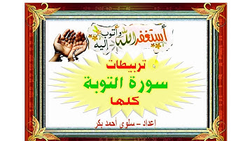 تربيط سورة التوبة كلها