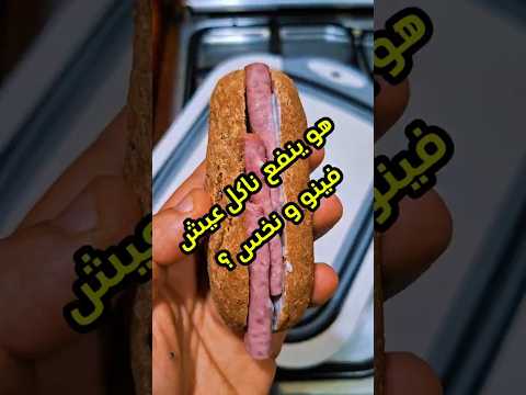 عيش فينو هاي بروتين و فايبر ب ١٣٠ سعرة بس هيشبعك جدا و كمان هتخس