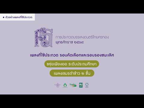 เอ้ระเหยลอยชาย EP.5261 / ศรทอง 2569 / รอบรองชนะเลิศ / ขลุ่ยเพียงออ ประถมศึกษา “เขมรตำข้าว 2 ชั้น”