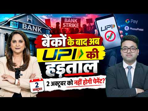 Bank Strike के बाद अब No UPI Day, 2 Oct को दुकानदार UPI से नहीं लेंगे पेमेंट! कैश का कर लो इंतजाम!