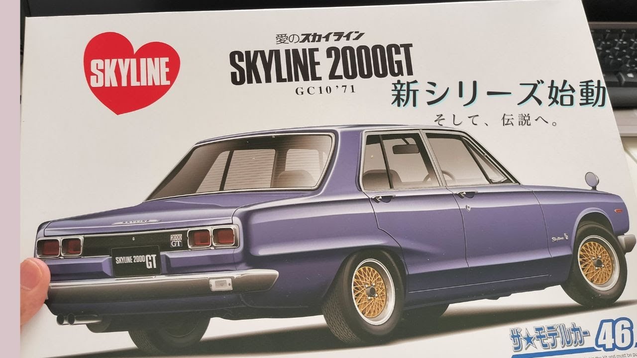 Aoshima 1/24 SKYLINE 2000GT GC10 '71 Part1 UNBOXING [Plastic model