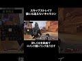 スピード感MAXキャラコン!スキップストレイフ -Apex Legends- #shorts