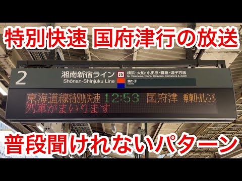 【定期ダイヤでは設定無し】JR湘南新宿ラインの東海道線直通 特別快速 国府津 行！池袋駅 2番線での自動放送鳴動 & 電光行先案内表示器動作の光景