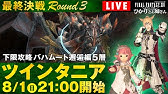 Ff14実況 最終決戦 下限攻略 バハムート邂逅編5層 ツインタニア挑戦 5日目 Ffxiv ひかりとお姉さん Youtube Ff14実況 最終決戦 下限攻略 バハムート邂逅編5層 ツインタニア挑戦 5日目 Ffxiv ひかりとお姉さん Youtube