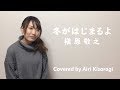 冬がはじまるよ　槇原敬之【cover】如月愛里