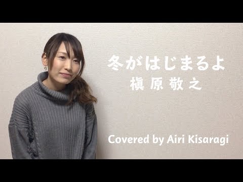 冬がはじまるよ　槇原敬之【cover】如月愛里