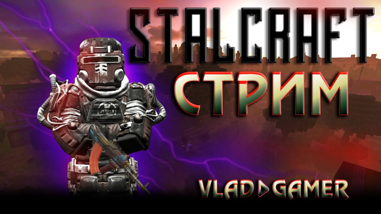 StalCraft Сталкрафт ☢ СТРИМ по Сталкрафту! - YouTube