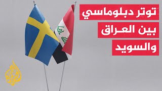 الحكومة العراقية تقرر طرد سفيرة السويد وتسحب القائم بالأعمال في ستوكهولم