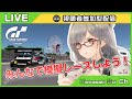 【 視聴者参加型 】毎週金曜はSUPER GTファンガールとレース！#42【 グランツーリスモ 】：Lets racing with VTuber