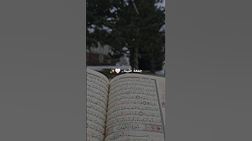 #يوم_الجمعة #سورة_الكهف #جمعة_مباركة #اكسبلور #قرآن
