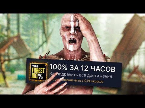 Видео: КТО БЫСТРЕЕ ПРОЙДЕТ THE FOREST НА 100% ДОСТИЖЕНИЙ?! (ft. HakuPlz!)