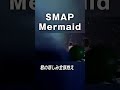 【SMAPの夏うた】♪Mermaid (2007) #SMAP #中居正広 #木村拓哉 #稲垣吾郎 #草彅剛 #香取慎吾 #Shorts