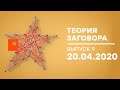 Теория заговора — COVID-19. АТАКА НА ЧЕЛОВЕЧЕСТВО — выпуск 9 — 20.04.2020