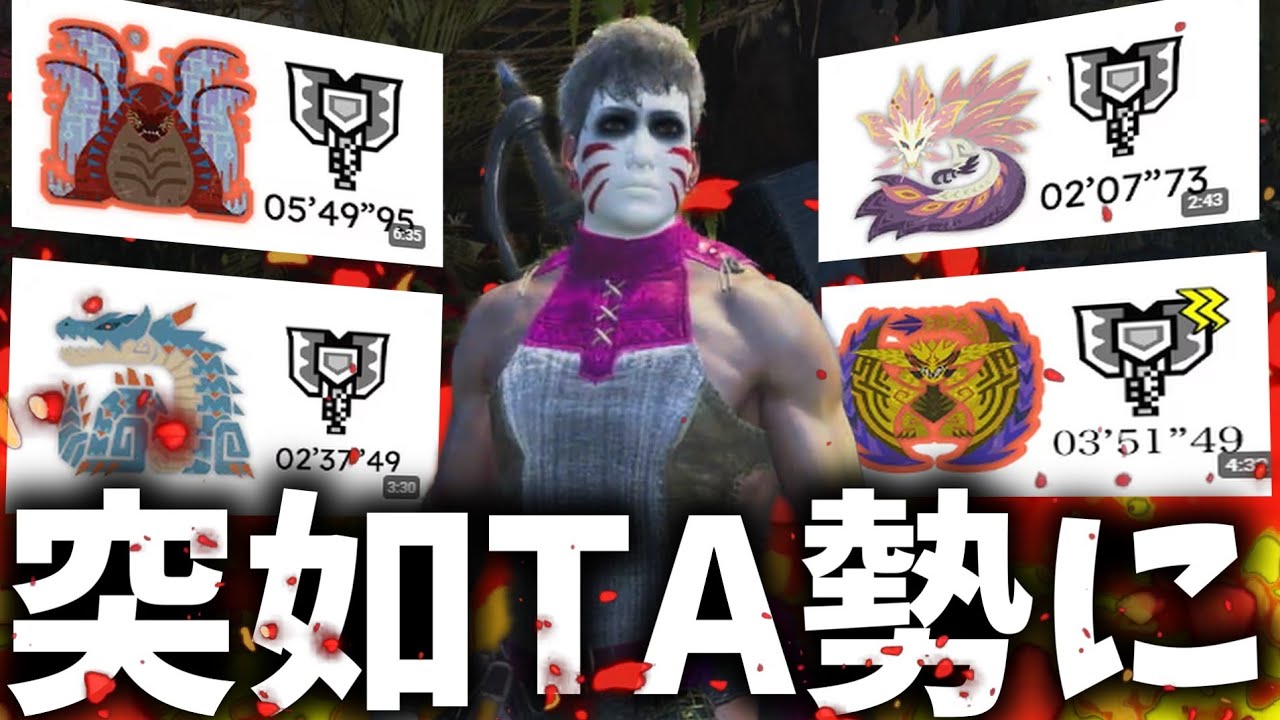 いつもの参加者がTA勢になっていたので実力を見させて貰った結果ｗｗｗ【モンハンワイルズ】