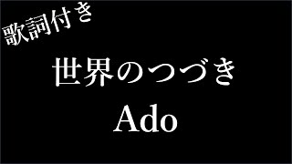 【Ado】世界のつづき - 歌詞付き - Michiko Lyrics