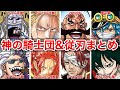 【ONEPIECE】世界政府の最高戦力!!神の騎士団・従刃まとめ