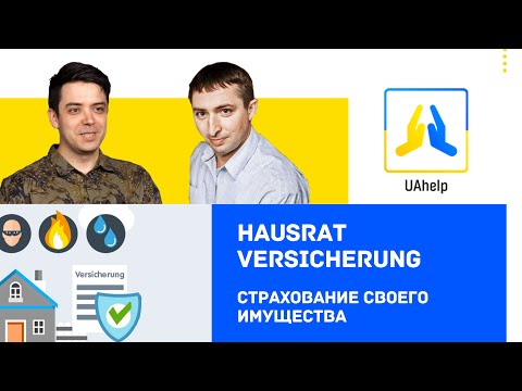 Страхование собственного имущества -  Hausratversicherung