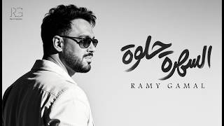 Ramy Gamal - Elsahra Helwa [Official Lyrics Video] | رامي جمال - ⁠السهرة حلوة