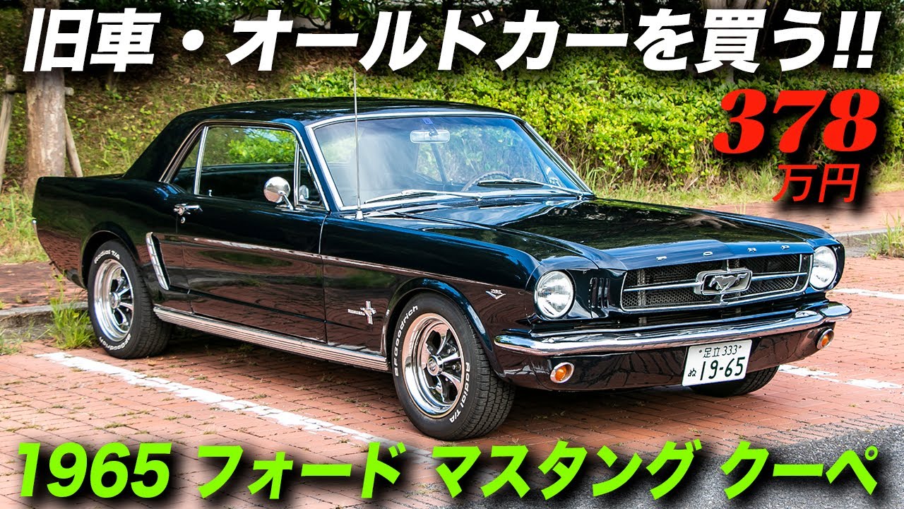 自動車史に残るスペシャルティカー 初代マスタングが378万円は安い 1965年型 フォード マスタング クーペ Youtube