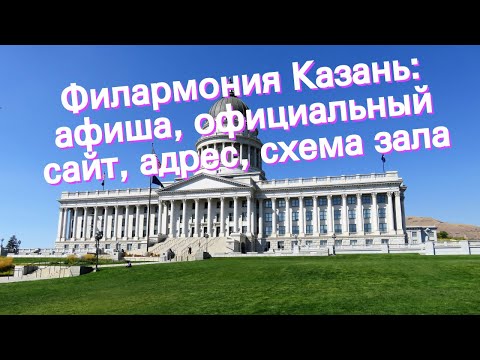 Филармония Казань: афиша, официальный сайт, адрес, схема зала