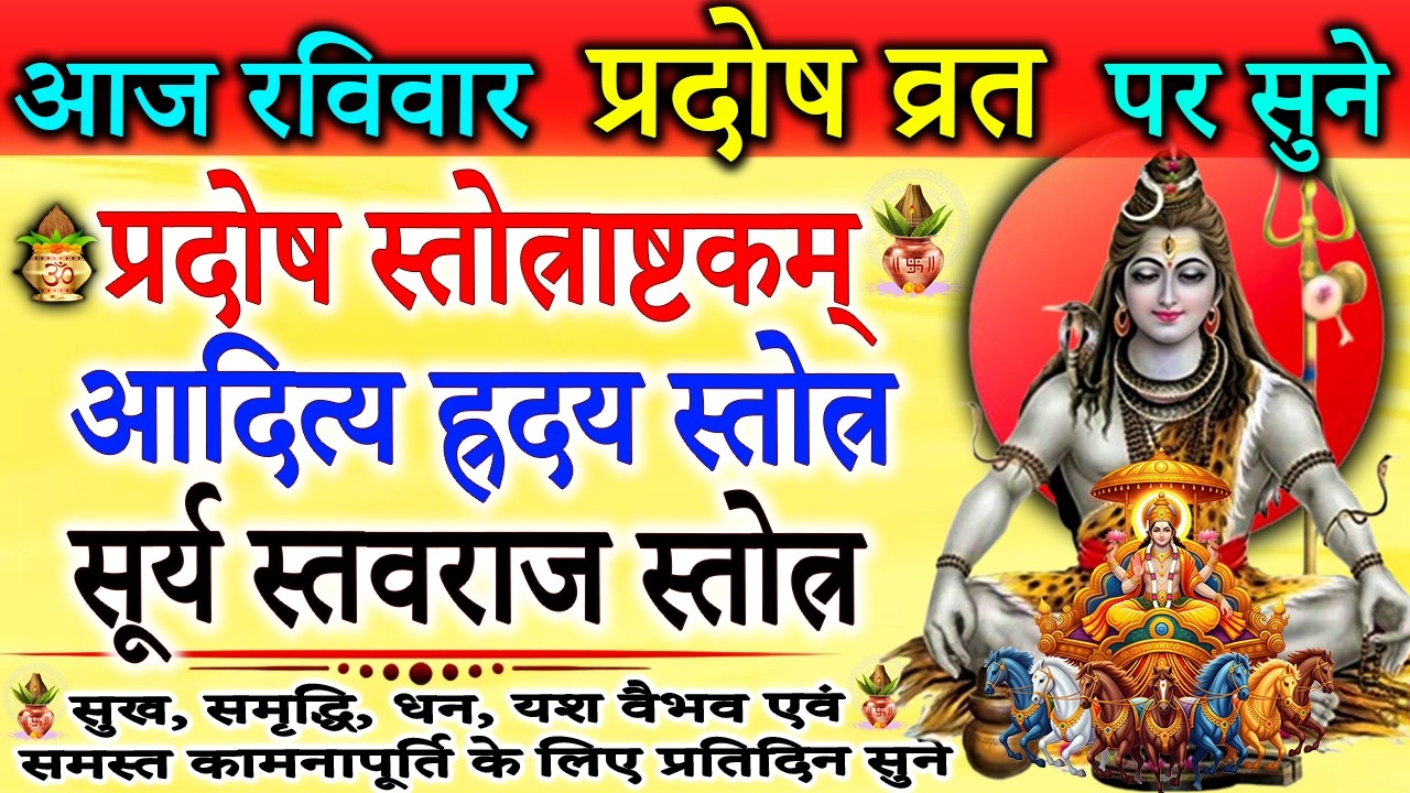 रविवार प्रदोष व्रत में सुने | प्रदोष स्तोत्राष्टकम् | आदित्य ह्रदय स्तोत्र  | सूर्य स्तवराज स्तोत्र