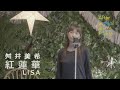 「紅蓮華」LiSA / Covered by 舛井美希 | After School Music Forest