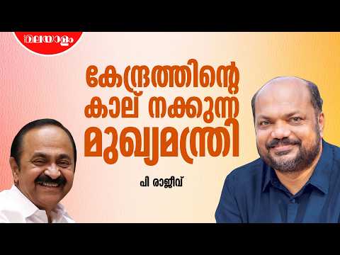 ബിജെപിക്ക് വേണ്ടി ഭരിക്കുന്ന മുഖ്യമന്ത്രിയാണ് കേരളത്തിൽ | P Rajeev | V D Satheeshan | PM Shri