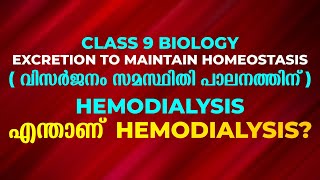 Class 9 Biology | Excretion to Maintain Homeostasis | Hemodialysis | എന്താണ് Hemodialysis