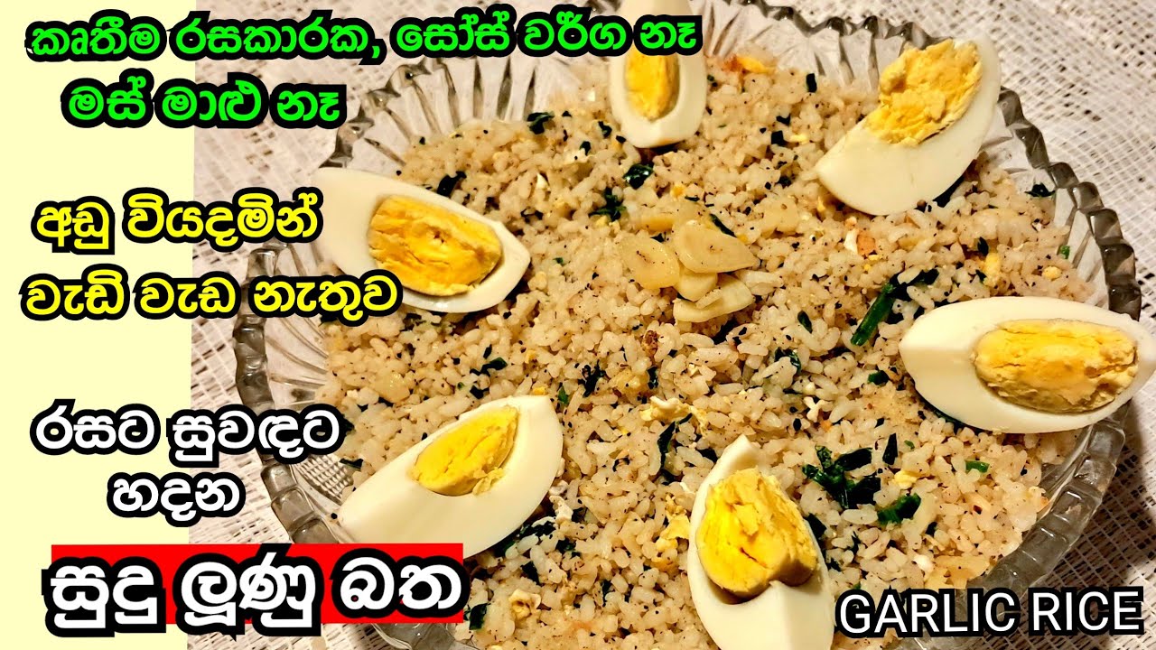 How to Make Garlic Rice in Sinhala| Sri Lankan Garlic Rice| Easy Garlic ...