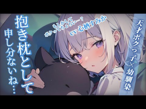 【僕っ子/幼馴染】引きこもりでヤンデレな天才ボクっ娘幼馴染と、添い寝をする【男性向けシチュボ】