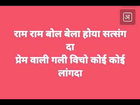 राम राम बोल बेला होया सत्संग दा प्रेम वाली गली विचो कोई कोई लांगदा