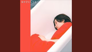 女の子にしてよ - Onna no Ko ni Shiteyo - asako