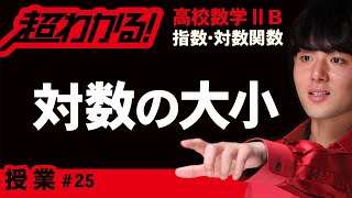 対数の大小比較【高校数学】指数・対数関数＃２５